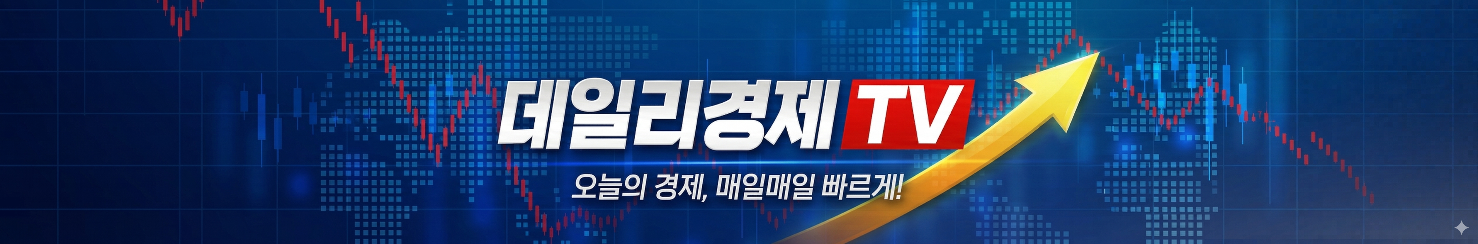데일리경제TV