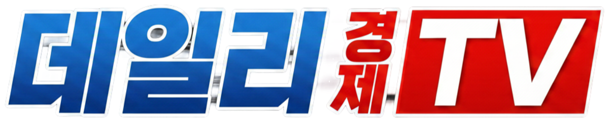 데일리경제TV